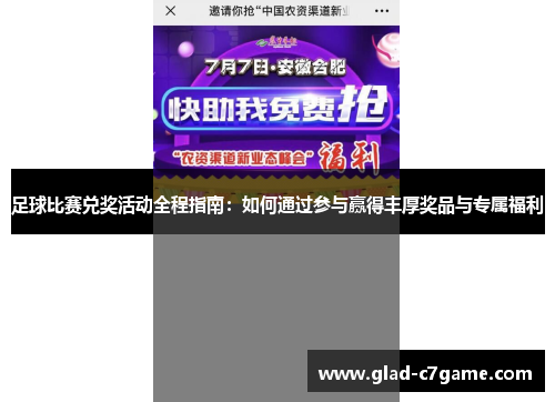足球比赛兑奖活动全程指南：如何通过参与赢得丰厚奖品与专属福利