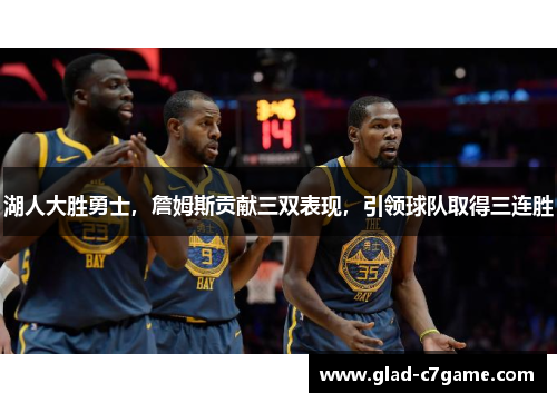 湖人大胜勇士，詹姆斯贡献三双表现，引领球队取得三连胜