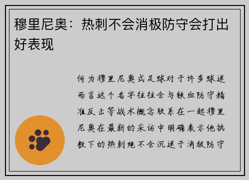 穆里尼奥：热刺不会消极防守会打出好表现