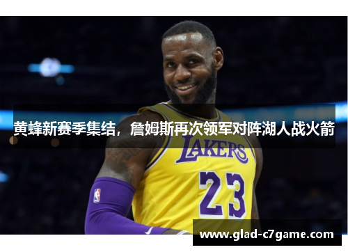 黄蜂新赛季集结，詹姆斯再次领军对阵湖人战火箭