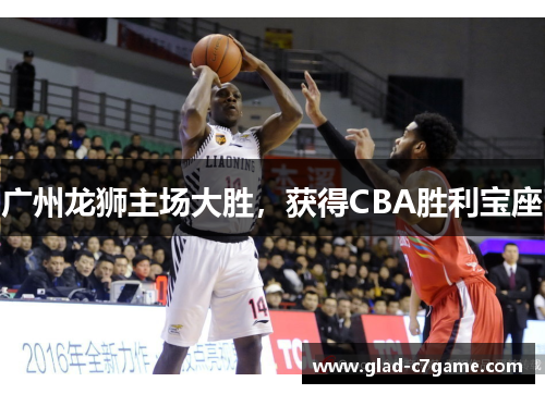 广州龙狮主场大胜，获得CBA胜利宝座