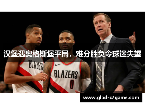 汉堡遇奥格斯堡平局，难分胜负令球迷失望