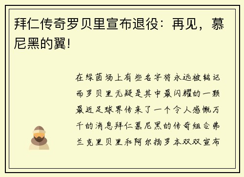 拜仁传奇罗贝里宣布退役：再见，慕尼黑的翼!
