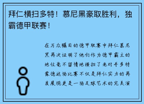 拜仁横扫多特！慕尼黑豪取胜利，独霸德甲联赛！