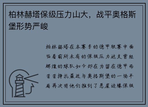 柏林赫塔保级压力山大，战平奥格斯堡形势严峻