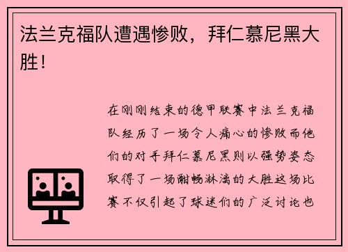 法兰克福队遭遇惨败，拜仁慕尼黑大胜！