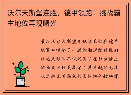 沃尔夫斯堡连胜，德甲领跑！挑战霸主地位再现曙光