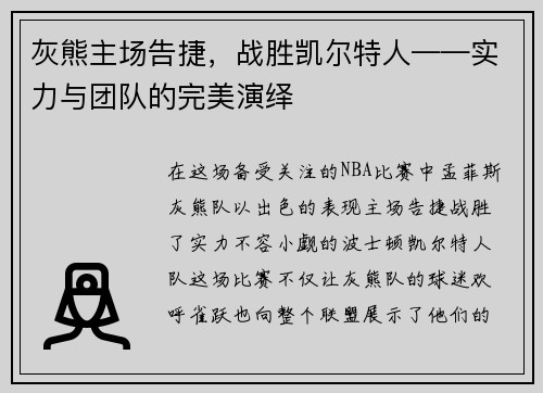 灰熊主场告捷，战胜凯尔特人——实力与团队的完美演绎