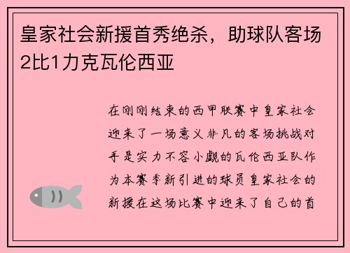 皇家社会新援首秀绝杀，助球队客场2比1力克瓦伦西亚