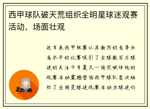 西甲球队破天荒组织全明星球迷观赛活动，场面壮观