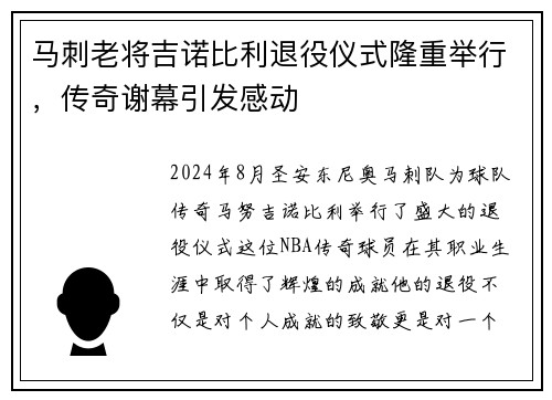 马刺老将吉诺比利退役仪式隆重举行，传奇谢幕引发感动