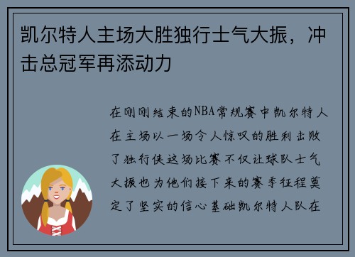 凯尔特人主场大胜独行士气大振，冲击总冠军再添动力