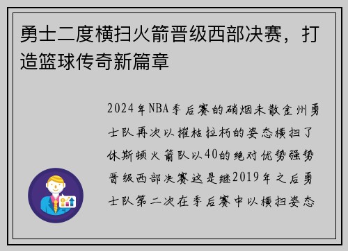 勇士二度横扫火箭晋级西部决赛，打造篮球传奇新篇章