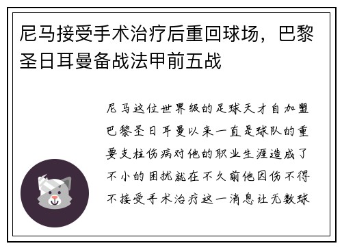 尼马接受手术治疗后重回球场，巴黎圣日耳曼备战法甲前五战