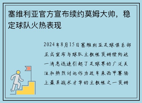 塞维利亚官方宣布续约莫姆大帅，稳定球队火热表现