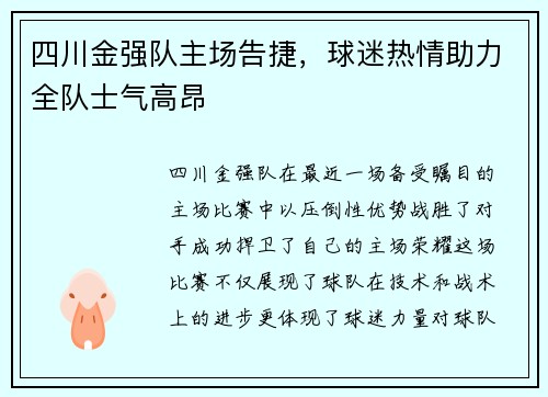 四川金强队主场告捷，球迷热情助力全队士气高昂