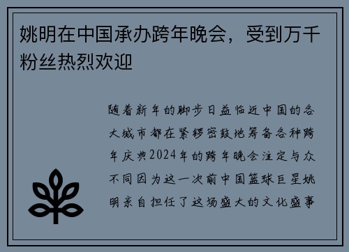 姚明在中国承办跨年晚会，受到万千粉丝热烈欢迎