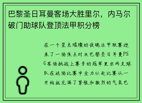 巴黎圣日耳曼客场大胜里尔，内马尔破门助球队登顶法甲积分榜