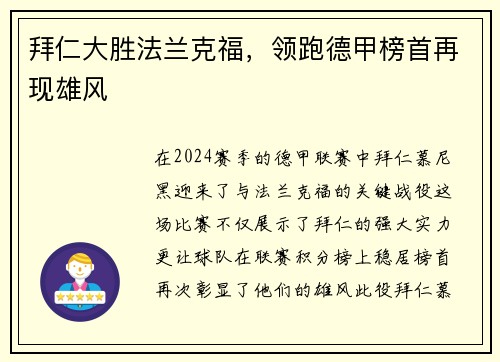 拜仁大胜法兰克福，领跑德甲榜首再现雄风