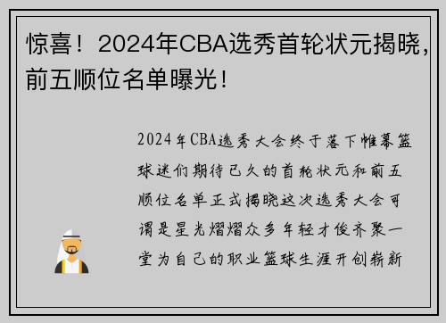 惊喜！2024年CBA选秀首轮状元揭晓，前五顺位名单曝光！