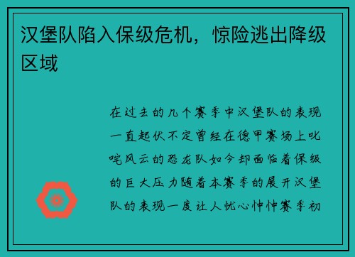 汉堡队陷入保级危机，惊险逃出降级区域