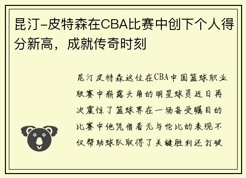 昆汀-皮特森在CBA比赛中创下个人得分新高，成就传奇时刻