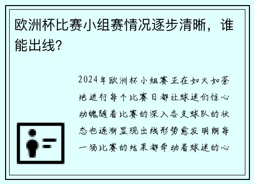 欧洲杯比赛小组赛情况逐步清晰，谁能出线？