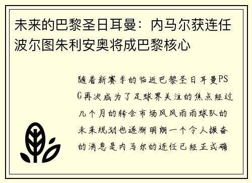 未来的巴黎圣日耳曼：内马尔获连任波尔图朱利安奥将成巴黎核心
