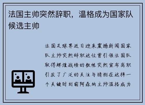 法国主帅突然辞职，温格成为国家队候选主帅