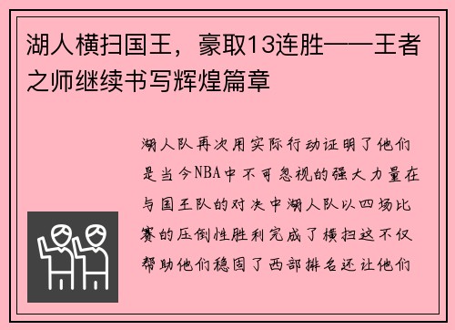 湖人横扫国王，豪取13连胜——王者之师继续书写辉煌篇章