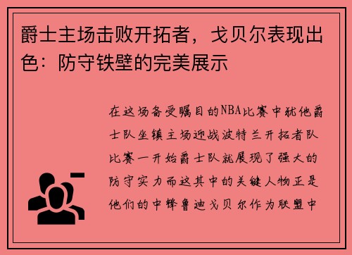 爵士主场击败开拓者，戈贝尔表现出色：防守铁壁的完美展示