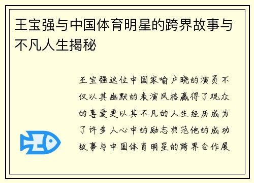 王宝强与中国体育明星的跨界故事与不凡人生揭秘