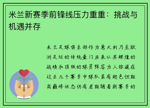 米兰新赛季前锋线压力重重：挑战与机遇并存