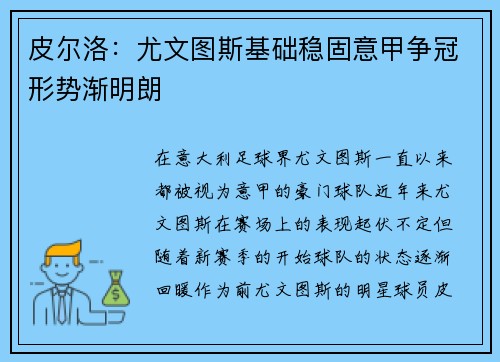 皮尔洛：尤文图斯基础稳固意甲争冠形势渐明朗