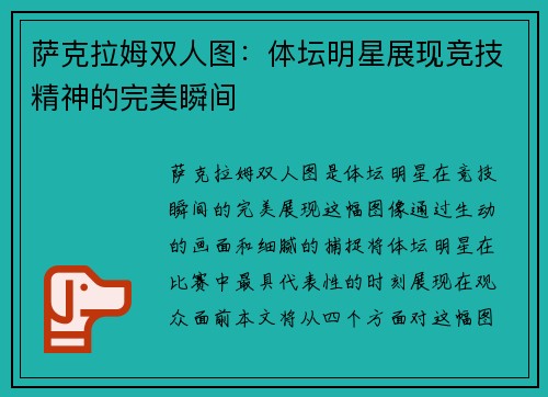 萨克拉姆双人图：体坛明星展现竞技精神的完美瞬间