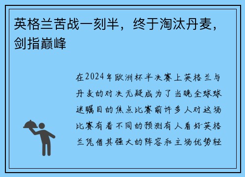英格兰苦战一刻半，终于淘汰丹麦，剑指巅峰