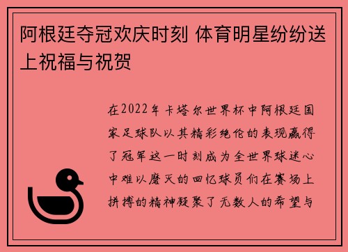阿根廷夺冠欢庆时刻 体育明星纷纷送上祝福与祝贺