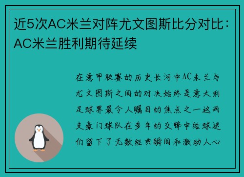 近5次AC米兰对阵尤文图斯比分对比：AC米兰胜利期待延续