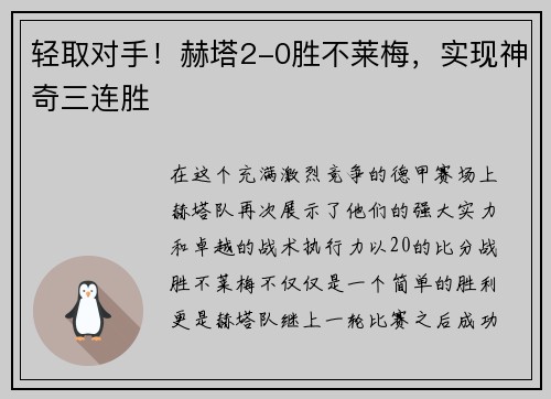 轻取对手！赫塔2-0胜不莱梅，实现神奇三连胜