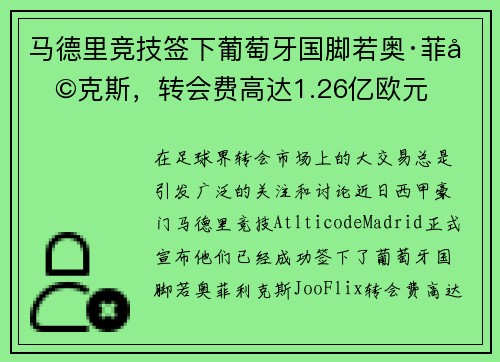 马德里竞技签下葡萄牙国脚若奥·菲利克斯，转会费高达1.26亿欧元