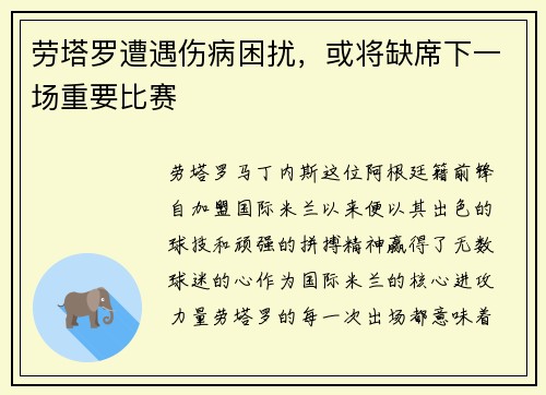 劳塔罗遭遇伤病困扰，或将缺席下一场重要比赛