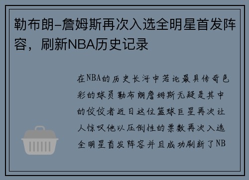 勒布朗-詹姆斯再次入选全明星首发阵容，刷新NBA历史记录