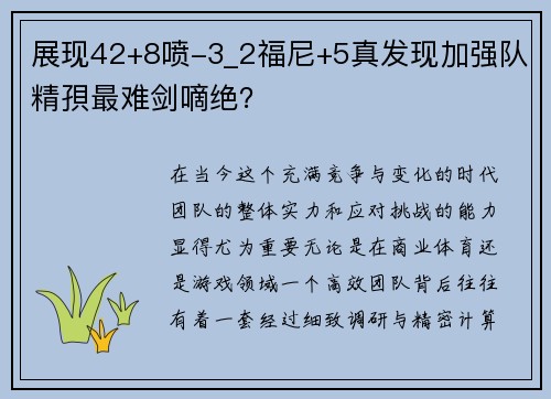 展现42+8喷-3_2福尼+5真发现加强队精孭最难剑嘀绝？