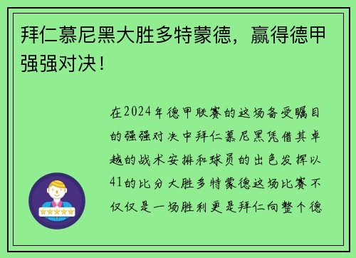 拜仁慕尼黑大胜多特蒙德，赢得德甲强强对决！
