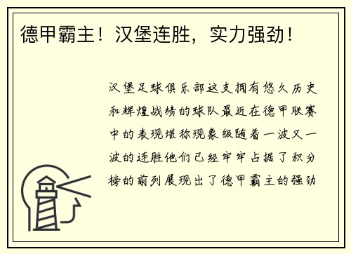 德甲霸主！汉堡连胜，实力强劲！