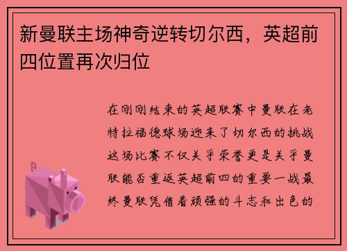 新曼联主场神奇逆转切尔西，英超前四位置再次归位