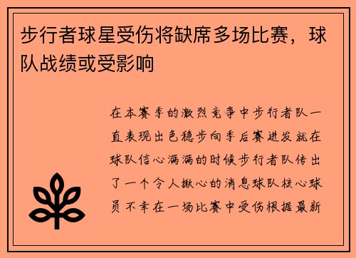 步行者球星受伤将缺席多场比赛，球队战绩或受影响