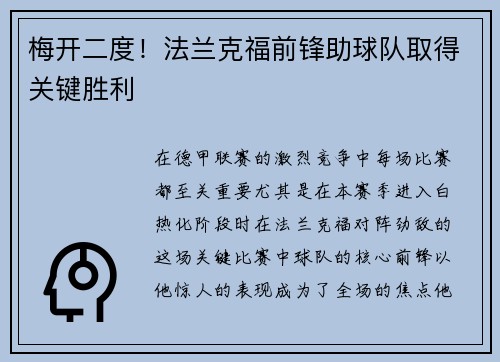 梅开二度！法兰克福前锋助球队取得关键胜利
