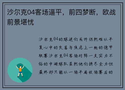 沙尔克04客场逼平，前四梦断，欧战前景堪忧