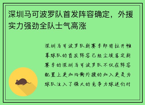深圳马可波罗队首发阵容确定，外援实力强劲全队士气高涨